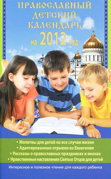 Православный детский календарь на 2012 год. Наталья Горбачева
