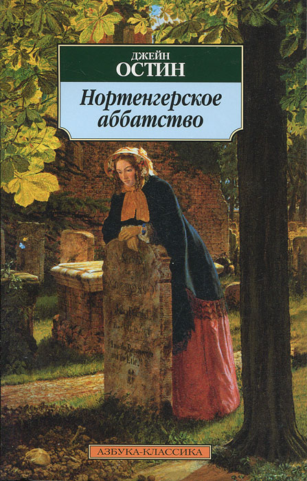 Нортенгерское аббатство. Джейн Остин