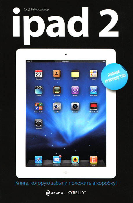 iPad 2. Полное руководство. Дж. Д. Байерсдорфер