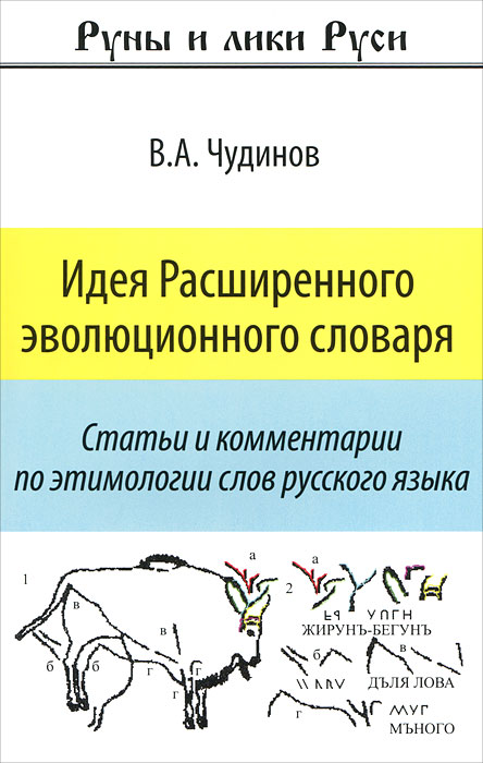 Идея Расширенного эволюционного словаря.Статьи и коментарии по этимологии слов русского языка.Изд.2.дополненное. Идея Расширенного эволюционного словаря.Статьи и коментарии по этимологии слов русского языка.Изд.2.дополненное.