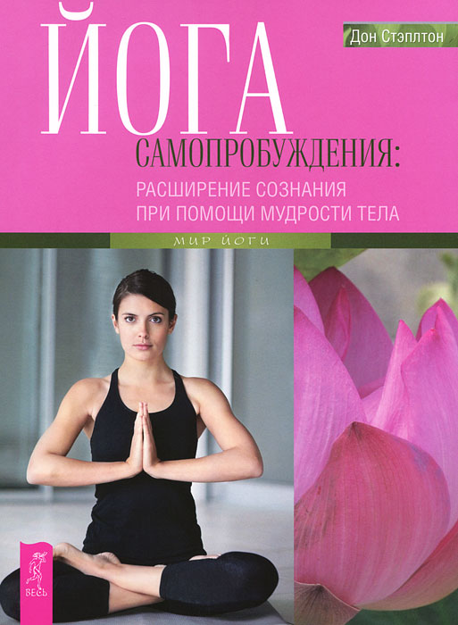Йога самопробуждения. Расширение сознания при помощи мудрости тела. Дон Стэплтон