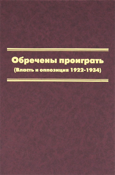 Обречены проиграть (Власть и оппозиция 1922-1934)
