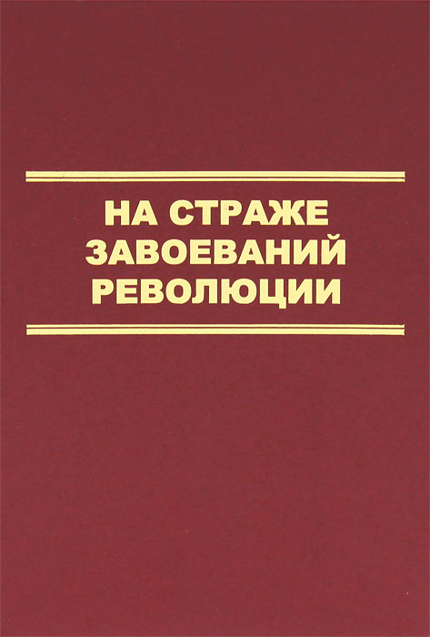 На страже завоеваний Революции