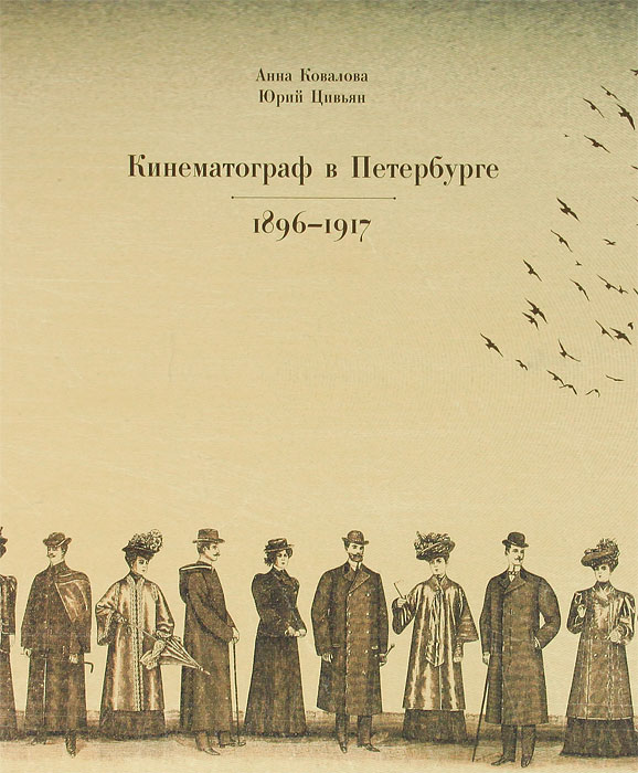 Кинематограф в Петербурге. 1896-1917