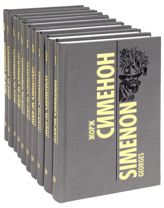 Жорж Сименон. Собрание сочинений в 10 томах (комплект из 10 книг)
