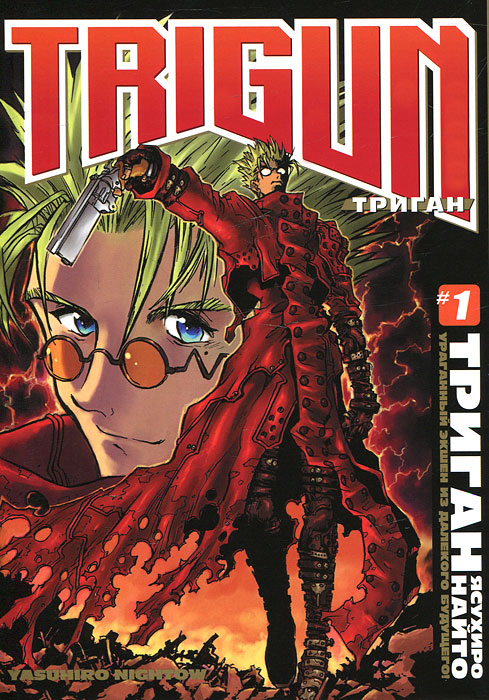 Триган. Книга 1. Ясухиро Найто