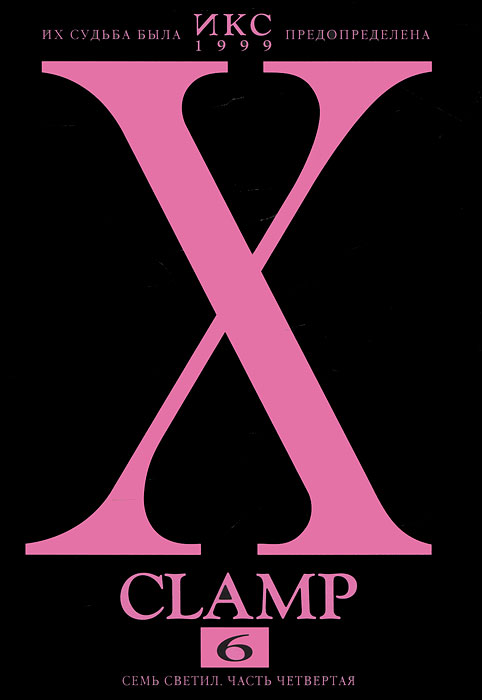 Икс. Книга 6. Семь светил. Часть 4. Clamp