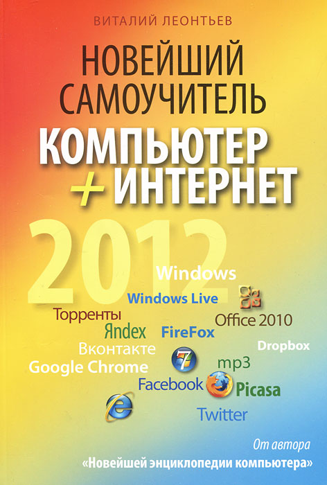Новейший самоучитель. Компьютер + Интернет 2012. Виталий Леонтьев