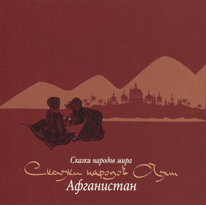 Сказки народов Азии. Афганистан (аудиокнига MP3)