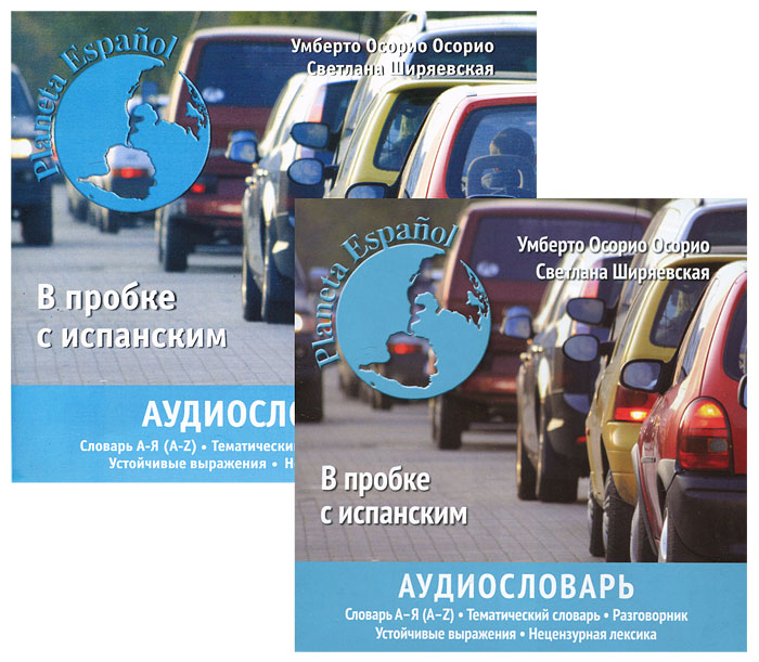 Аудиословарь современного испанского языка (аудиокурс MP3). Умберто Осорио Осорио, Светлана Ширяевская