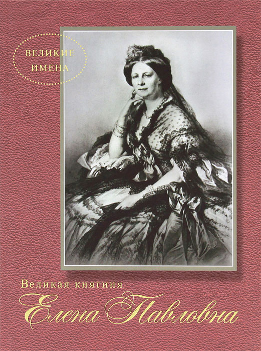 Великая княгиня Елена Павловна Великая княгиня Елена Павловна