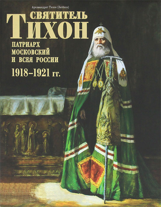 Святитель Тихон, Патриарх Московский и всея России. 1918-1921 гг