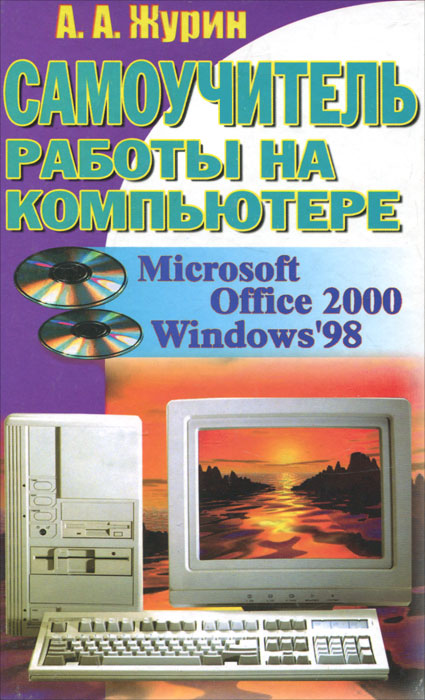 Самоучитель работы на компьютере. Microsoft Office 2000&Windows '98