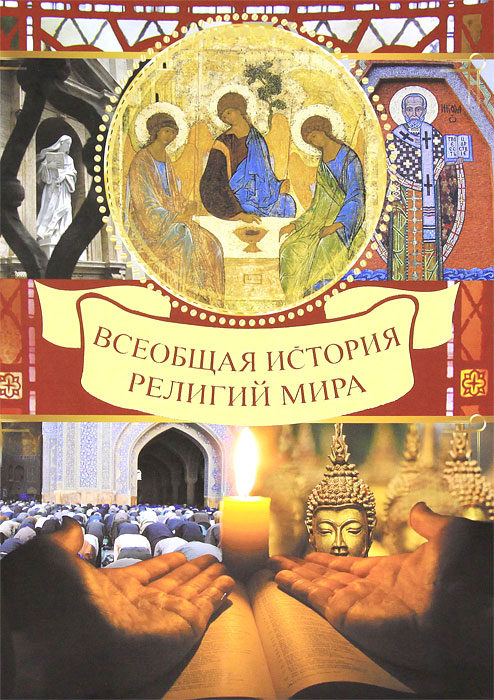 Всеобщая история религий мира. В. Д. Карамазов