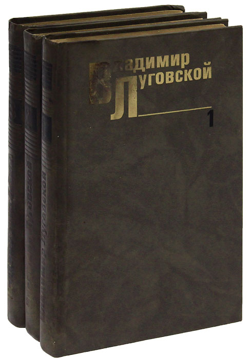 Владимир Луговской. Собрание сочинений (комплект из 3 книг)