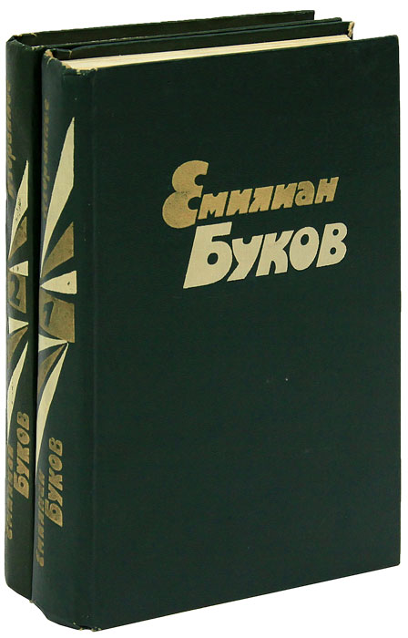 Емилиан Буков. Избранные произведения в 2 томах (комплект из 2 книг)