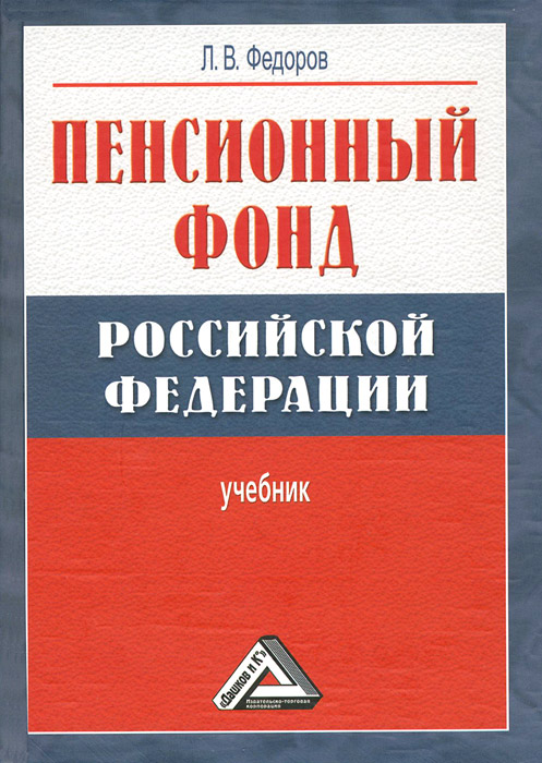 Пенсионный фонд Российской Федерации Многие положения, обусловленные