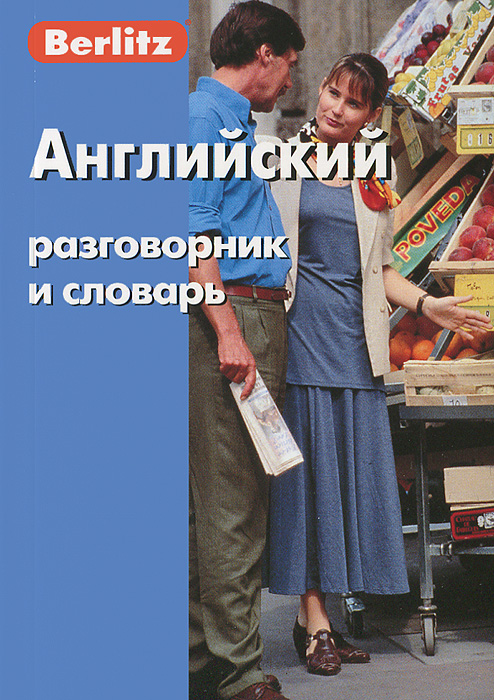 Berlitz. Английский разговорник и словарь Berlitz. Английский разговорник и словарь