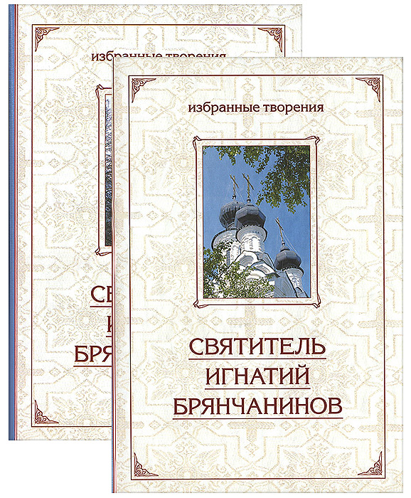 Святитель Игнатий Брянчанинов. Избранные творения (комплект из 2 книг). Святитель Игнатий Брянчанинов