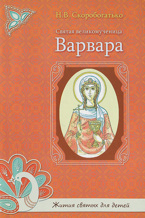 Святая великомученица Варвара. Н. В. Скоробогатько