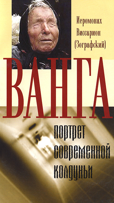 Ванга - портрет современной колдуньи. Иеромонах Виссарион (Зографский)