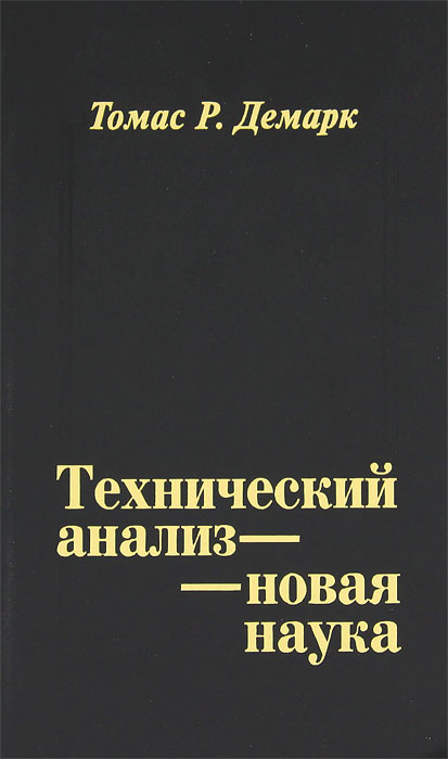 Технический анализ - новая наука. Томас Р. Демарк Технический анализ - новая наука. Томас Р. Демарк