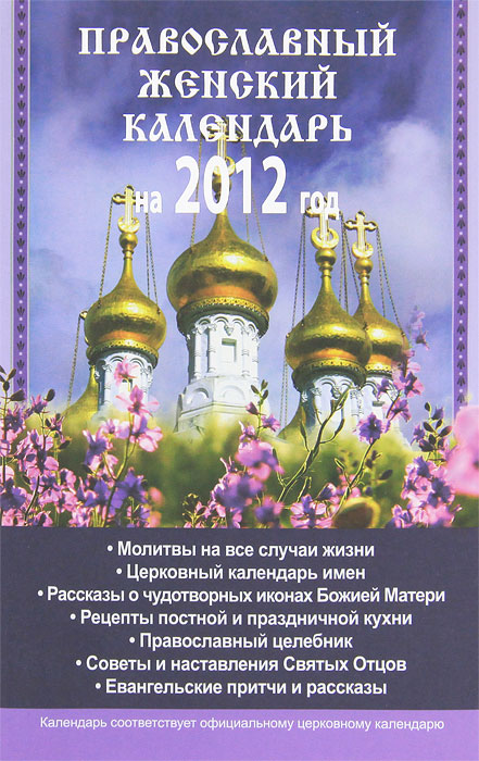 Православный женский календарь на 2012 год Н. Б. Горбачева купить читать скачать онлайн - BookMix.ru