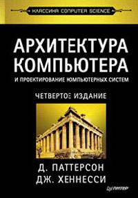 Архитектура компьютера и проектирование компьютерных систем. Классика Computers Science. Д. Паттерсон, Дж. Хеннесси