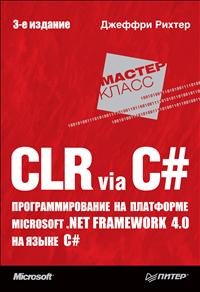 CLR via C#. Программирование на платформе Microsoft .NET Framework 4.0 на языке C#. Джеффри Рихтер