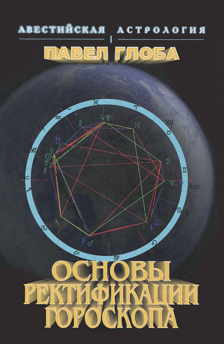 Купить Основы ректификации гороскопа, Павел Глоба