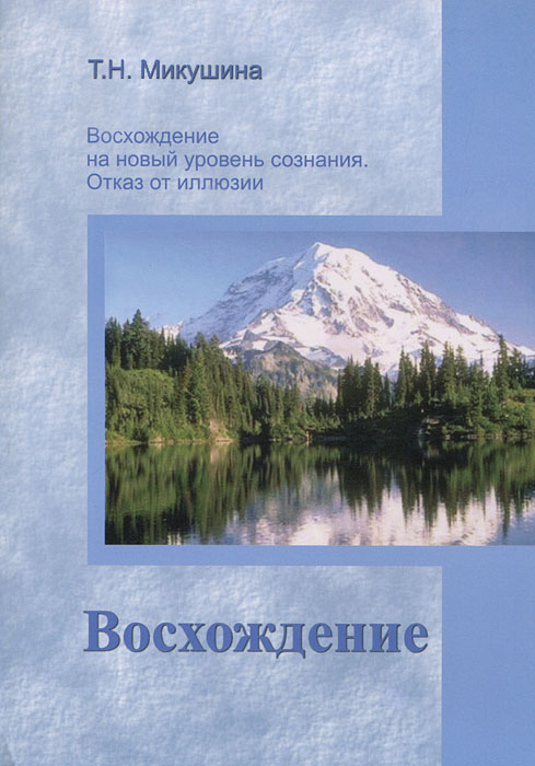 Восхождение. Т. Н. Микушина