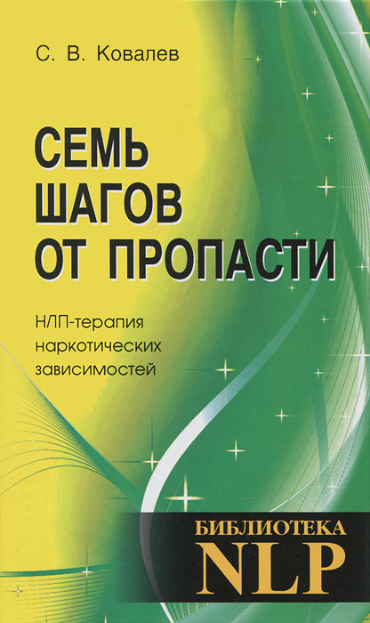 Семь шагов от пропасти. НЛП-терапия наркотических зависимостей. С. В. Ковалев
