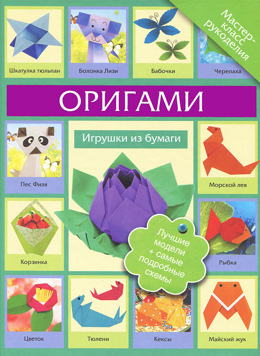 Оригами. Игрушки из бумаги12296407 Оригами. Игрушки из бумаги12296407Оригами - это искусство складывания бумаги в виде замысловатых фигурок. Оно возникло в Китае, где была изобретена бумага, но затем достигло берегов Японии и превратилось в местную национальную традицию. Сегодня искусство оригами остается неотъемлемой частью японской культуры, а также популярно во всем мире. Эта книга поможет вам освоить базовые формы и на их основе создать разнообразные фигурки из бумаги.