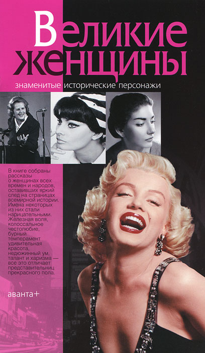 Великие женщины