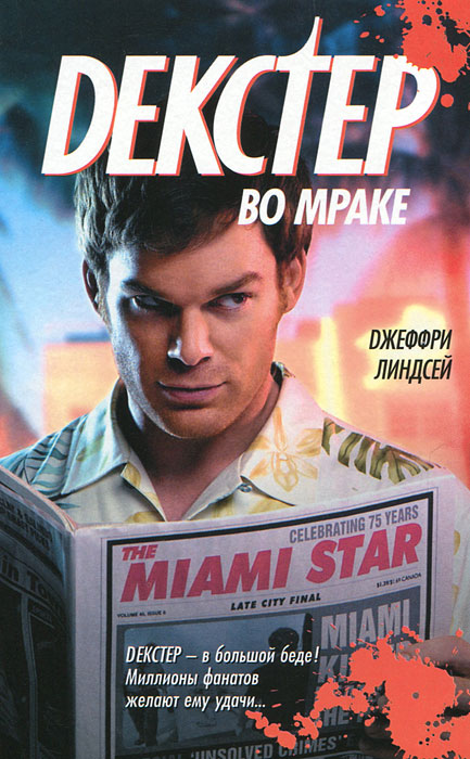 Декстер во мраке. Джеффри Линдсей
