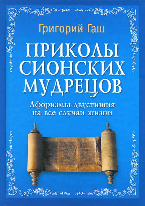 Приколы сионских мудрецов. Афоризмы-двустишия на все случаи жизни. Григорий Гаш
