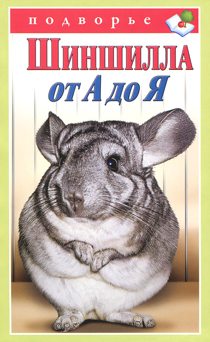 Шиншилла от А до Я. В. В. Горбунов