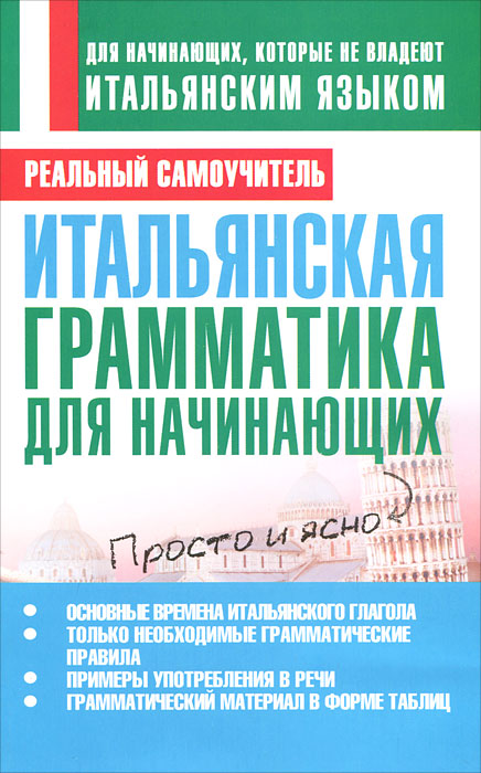Итальянская грамматика для начинающих. С. А. Матвеев