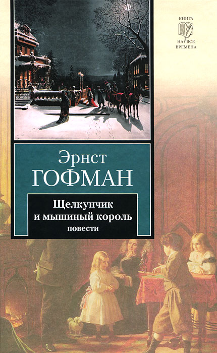 Щелкунчик и мышиный король. Принцесса Брамбилла. Песочный человек. Крошка Цахес. Эрнст Гофман