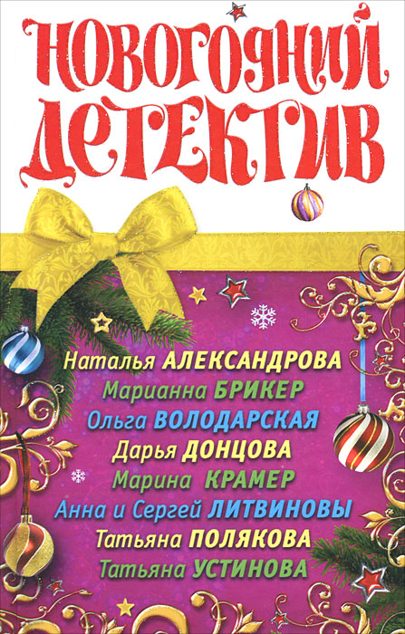 Новогодний детектив Новогодний детектив
