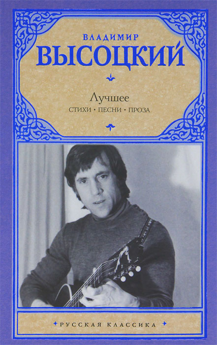 Владимир Высоцкий. Лучшее. Владимир Высоцкий