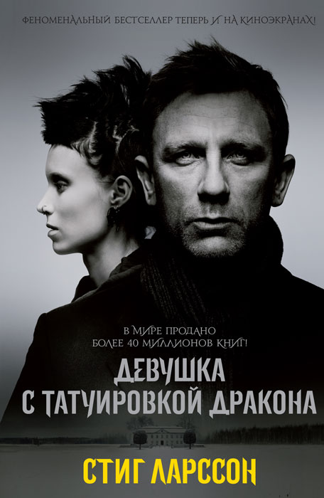 Девушка с татуировкой дракона (кинообложка). Стиг Ларссон