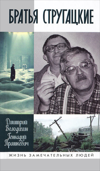 Братья Стругацкие. Дмитрий Володихин, Геннадий Прашкевич