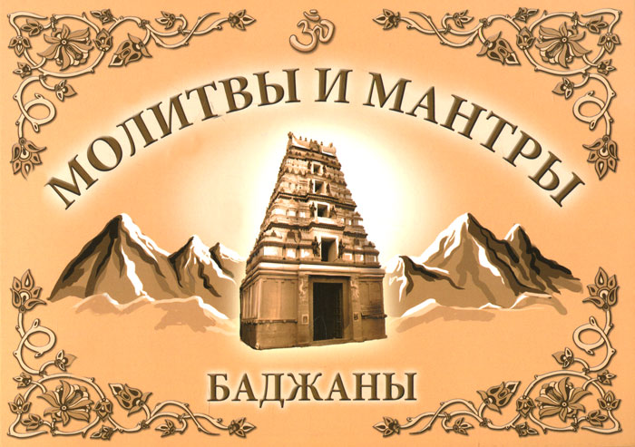 Молитвы и мантры. Баджаны. Бхагаван Шри Сатья Саи Баба