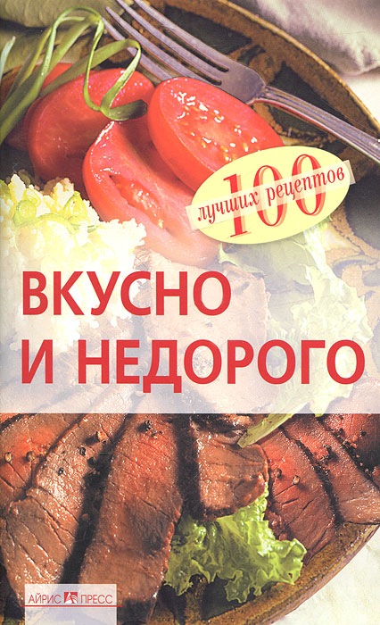 Вкусно и недорого
