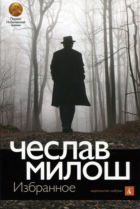 Чеслав Милош. Избранное. Чеслав Милош
