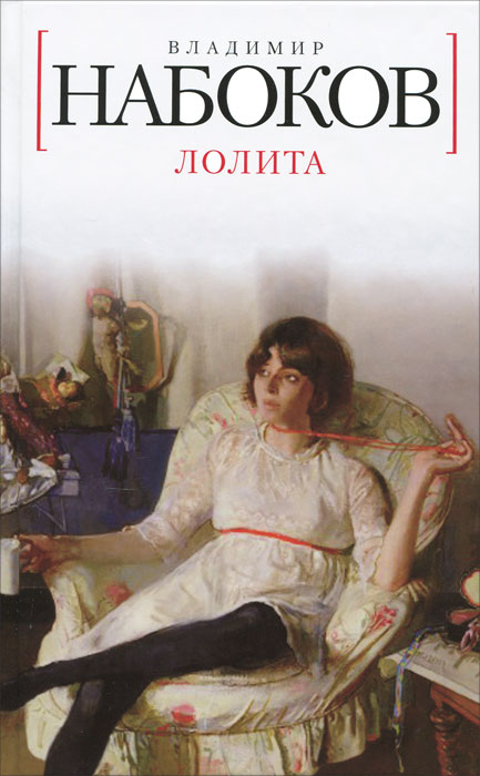 Лолита. Владимир Набоков