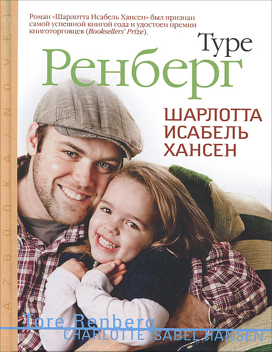Шарлотта Исабель Хансен. Туре Ренберг