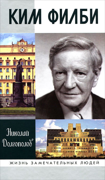 Ким Филби. Николай Долгополов