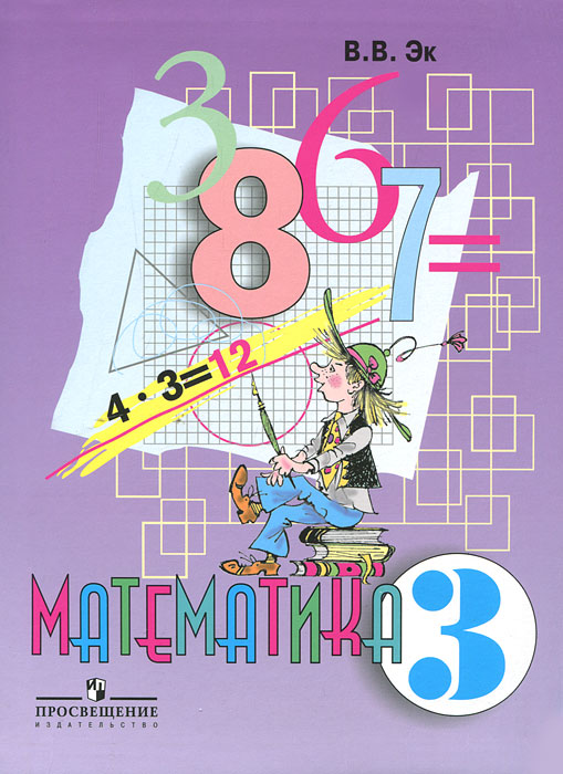 Математика. 3 класс, В. В. Эк